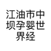 江油市中坝孕婴世界经营部的小店