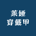 莱娅穿戴甲