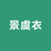 景虞衣商行