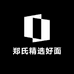 郑氏精选好面
