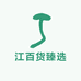 江百货臻选