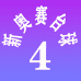 新奥赛台球桌分店4