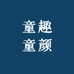童趣童颜