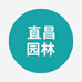 直昌园林