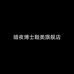 暗夜博士汶捷格童装专卖店