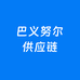 巴义努尔供应链