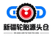新疆轮胎源头仓