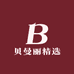 贝曼丽精选