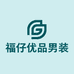 福仔优品男装