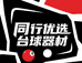 同行优选台球器材