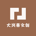 大兴善文创