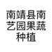 南靖县南艺园果蔬种植场的小店个体店