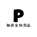 佩琪宠物用品