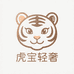 虎宝轻奢发饰