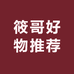 筱哥好物推荐二店