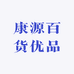 康源百货优品