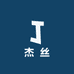 杰丝山货土特产