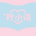 柠小语贴身服饰