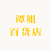 谭姐百货店