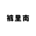 裤里南TABOO