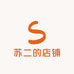苏二的店铺