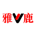 雅鹿玥辰专卖店