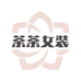 荼荼服饰工厂店