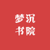 梦沉书院