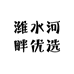 潍水河畔优选