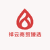 祥云商贸臻选
