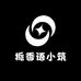 栀香语小筑