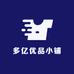 多亿优品小铺