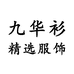 九华衫精选服饰