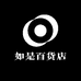 如是百货店