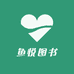 鱼悦图书