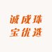 诚成珠宝优选