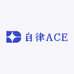 自律ACE