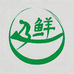 鲜及到