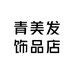 青美发饰品店