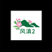 风滇2