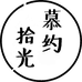 慕约拾光