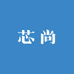 芯尚甄选店