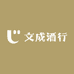 中晟玖名酒专营店