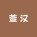 萱汉好物