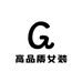 浙江高品质女装