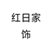 红日家饰个体店
