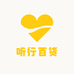听行百货