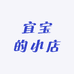 宜宝的小店