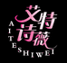 艾特诗薇轻奢女装