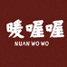 暖喔喔家纺